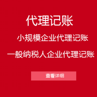 代理记账