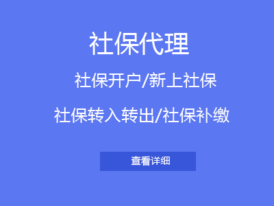 社保代理